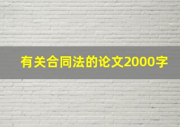 有关合同法的论文2000字