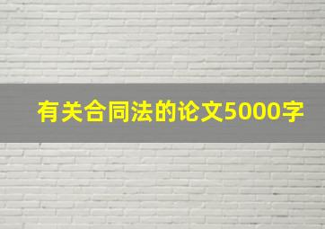 有关合同法的论文5000字