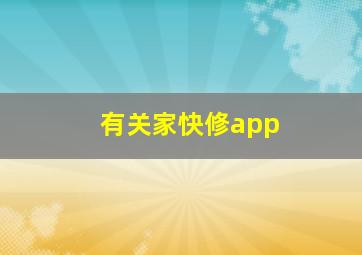 有关家快修app