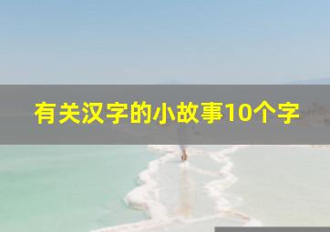 有关汉字的小故事10个字