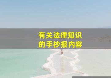 有关法律知识的手抄报内容