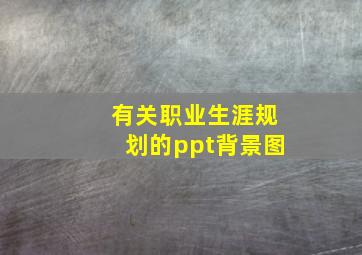 有关职业生涯规划的ppt背景图