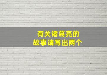 有关诸葛亮的故事请写出两个