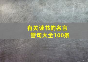 有关读书的名言警句大全100条