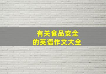 有关食品安全的英语作文大全