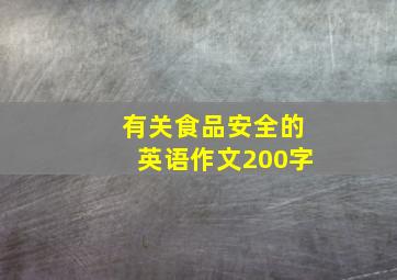 有关食品安全的英语作文200字