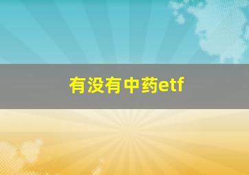 有没有中药etf