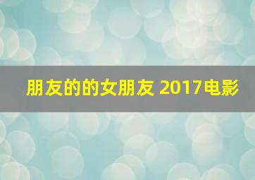 朋友的的女朋友 2017电影