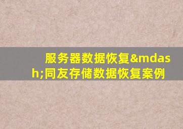 服务器数据恢复—同友存储数据恢复案例