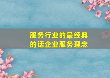 服务行业的最经典的话企业服务理念