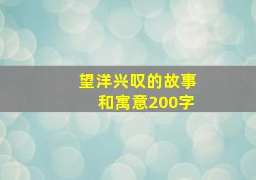 望洋兴叹的故事和寓意200字