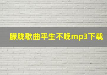 朦胧歌曲平生不晚mp3下载