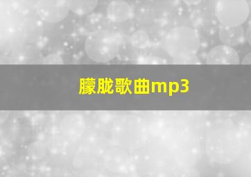 朦胧歌曲mp3