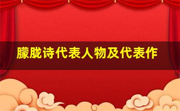 朦胧诗代表人物及代表作