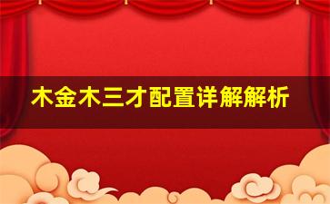 木金木三才配置详解解析