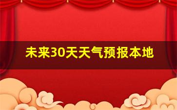 未来30天天气预报本地