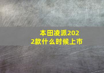 本田凌派2022款什么时候上市