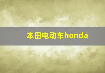 本田电动车honda