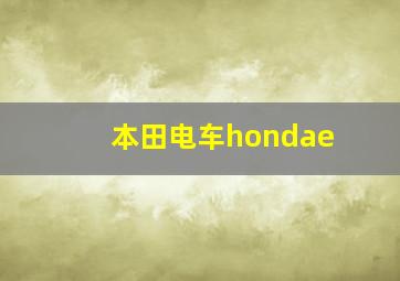 本田电车hondae