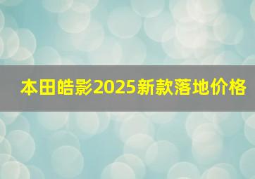 本田皓影2025新款落地价格