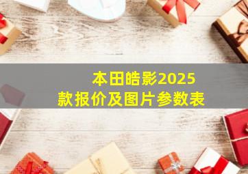 本田皓影2025款报价及图片参数表