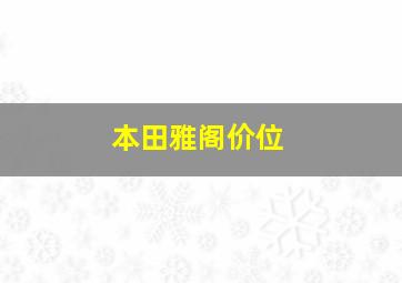 本田雅阁价位