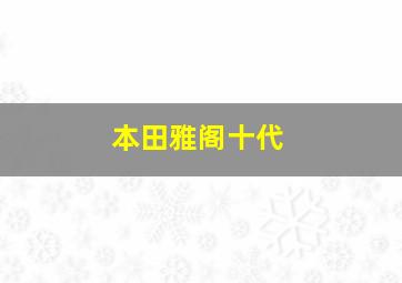 本田雅阁十代