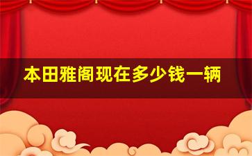 本田雅阁现在多少钱一辆