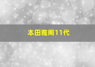 本田雅阁11代