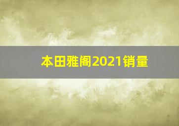 本田雅阁2021销量