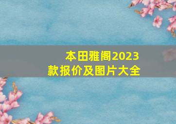 本田雅阁2023款报价及图片大全