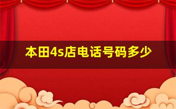 本田4s店电话号码多少