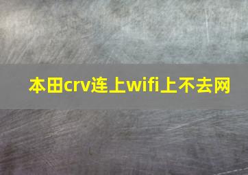 本田crv连上wifi上不去网