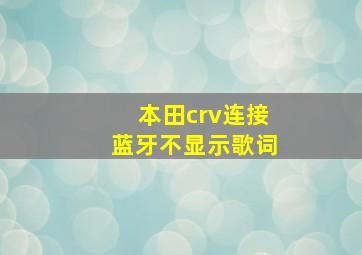 本田crv连接蓝牙不显示歌词