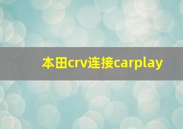 本田crv连接carplay