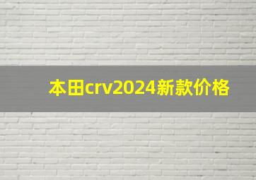 本田crv2024新款价格