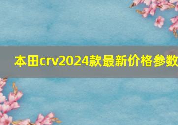 本田crv2024款最新价格参数