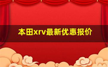 本田xrv最新优惠报价