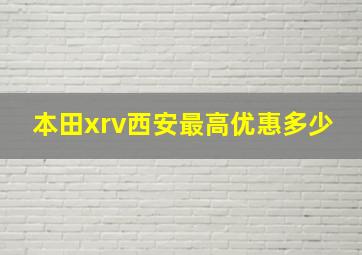 本田xrv西安最高优惠多少