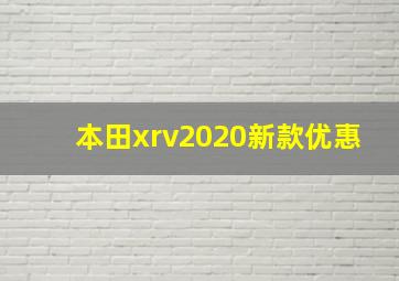 本田xrv2020新款优惠