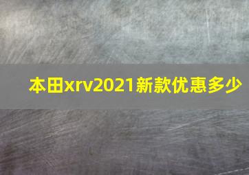 本田xrv2021新款优惠多少