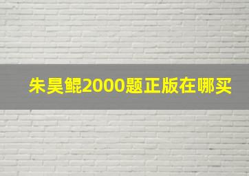 朱昊鲲2000题正版在哪买