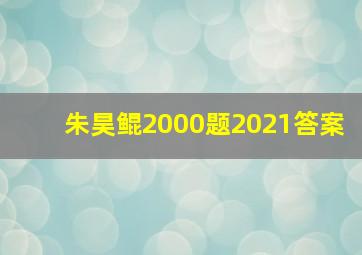 朱昊鲲2000题2021答案