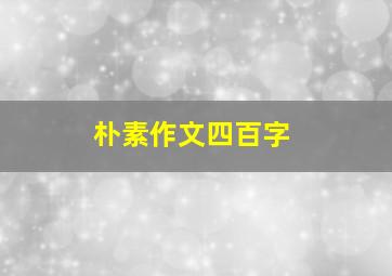 朴素作文四百字