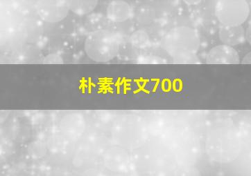 朴素作文700