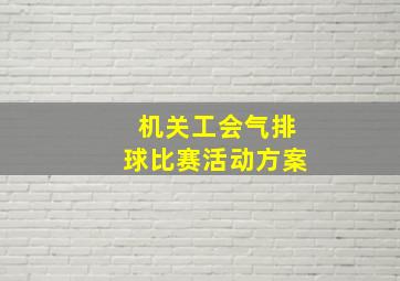 机关工会气排球比赛活动方案