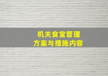 机关食堂管理方案与措施内容