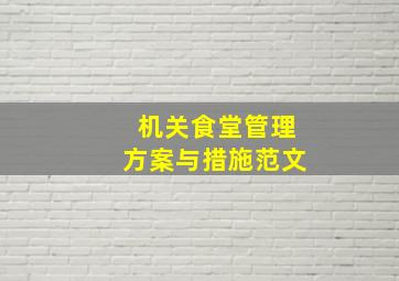 机关食堂管理方案与措施范文