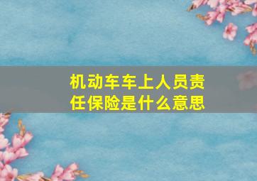 机动车车上人员责任保险是什么意思