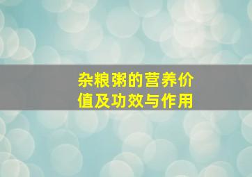 杂粮粥的营养价值及功效与作用